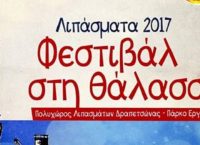 Δήμος Κερατσινίου-Δραπετσώνας: Αύγουστος στα “ΛΙΠΑΣΜΑΤΑ 2017”