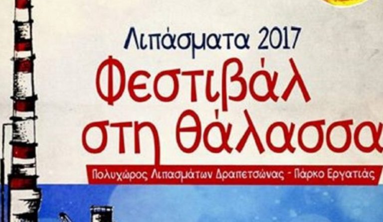 Δήμος Κερατσινίου-Δραπετσώνας: Αύγουστος στα “ΛΙΠΑΣΜΑΤΑ 2017”