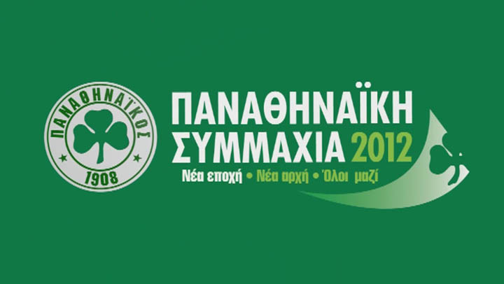 Παραιτήθηκε μέλος του Δ.Σ της Παναθηναϊκής Συμμαχίας