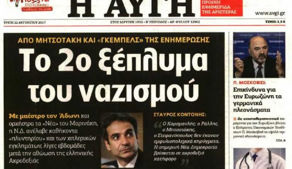 ΝΔ προς Αυγή: Και εις κατώτερα