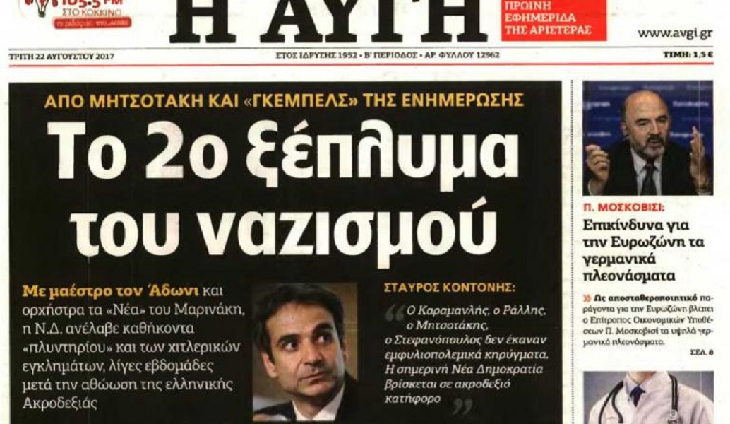 ΝΔ προς Αυγή: Και εις κατώτερα
