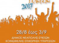 «Βαλκανική Πλατεία» με αγαπημένους καλλιτέχνες στο Δ. Νεάπολης-Συκεών