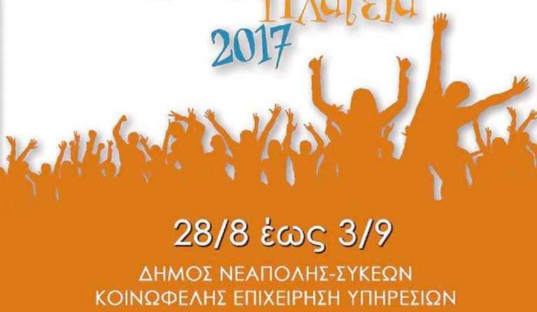 «Βαλκανική Πλατεία» με αγαπημένους καλλιτέχνες στο Δ. Νεάπολης-Συκεών