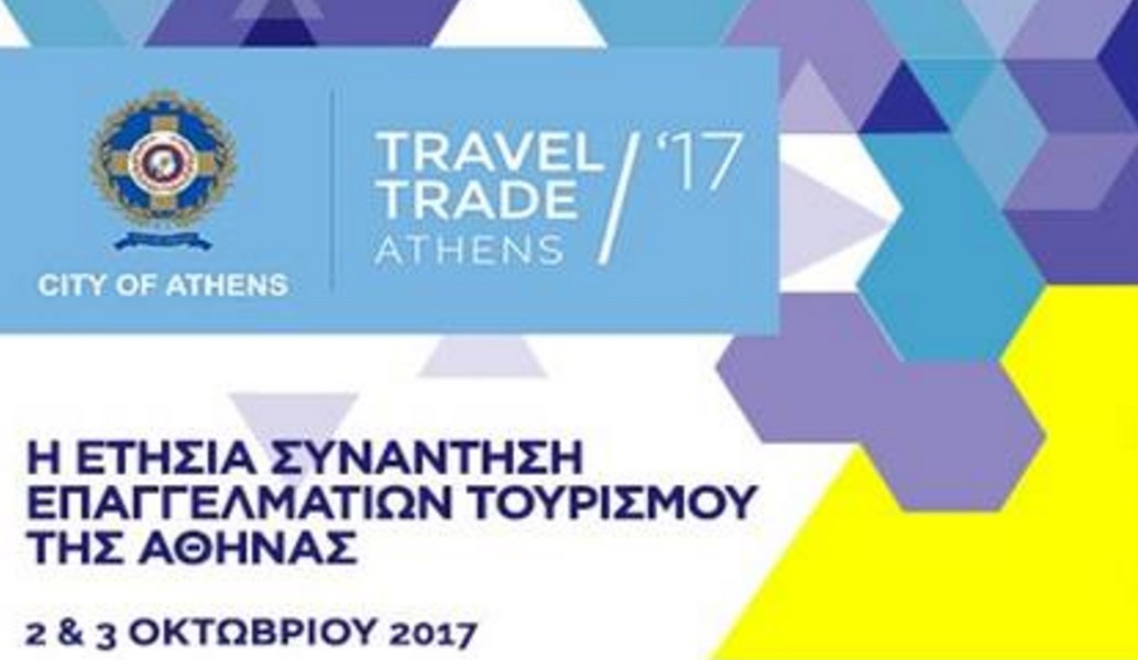 Δήμος Αθηναίων: Έως την 1η Σεπτεμβρίου οι εγγραφές για το 5ο Travel Trade Athens 2017