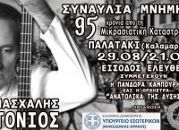 Συναυλία Μνήμης για τα 95 Χρόνια από τη Μικρασιατική Καταστροφή