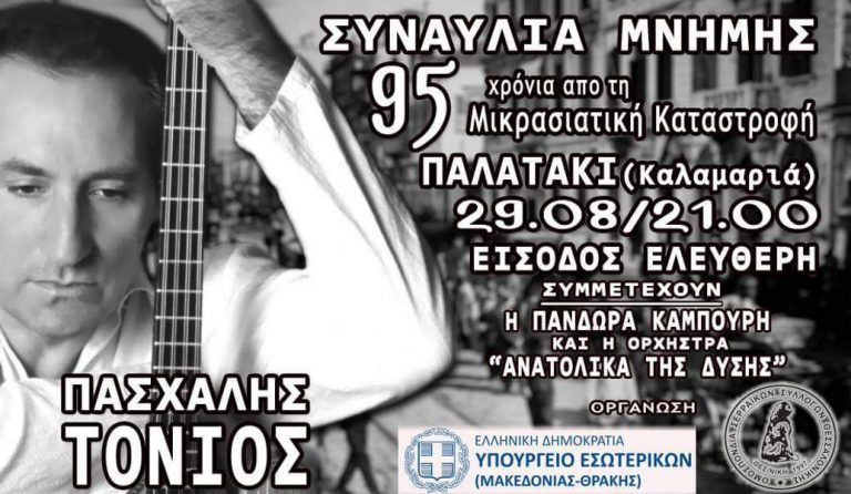 Συναυλία Μνήμης για τα 95 Χρόνια από τη Μικρασιατική Καταστροφή