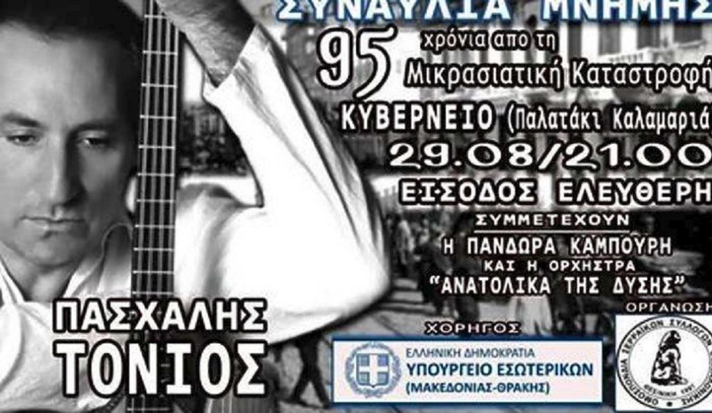 Συναυλία Μνήμης για τα 95 Χρόνια από τη Μικρασιατική Καταστροφή