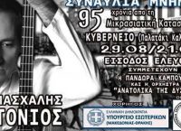 Συναυλία Μνήμης για τα 95 Χρόνια από τη Μικρασιατική Καταστροφή
