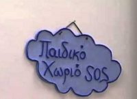 Μήνυμα από τον Διευθυντή Παιδικών Χωριών SOS: Δυσβάσταχτος ο ΕΝΦΙΑ