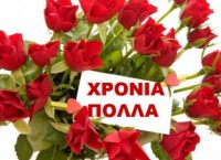 Χρόνια Πολλά: Ευχές σε όσους γιορτάζουν σήμερα, 26 Οκτωβρίου