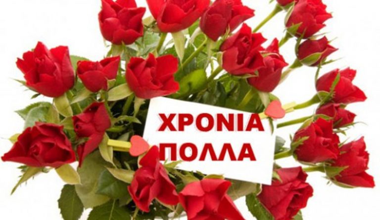 Χρόνια Πολλά: Ευχές σε όσους γιορτάζουν σήμερα, 26 Οκτωβρίου