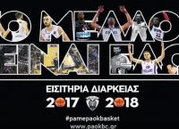 Εισιτήρια διαρκείας ΠΑΟΚ: Το μέλλον είναι εδώ (vid)