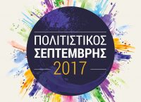 Δήμος Περιστερίου: Επιστροφή στην πόλη με “Πολιτιστικό Σεπτέμβρη”