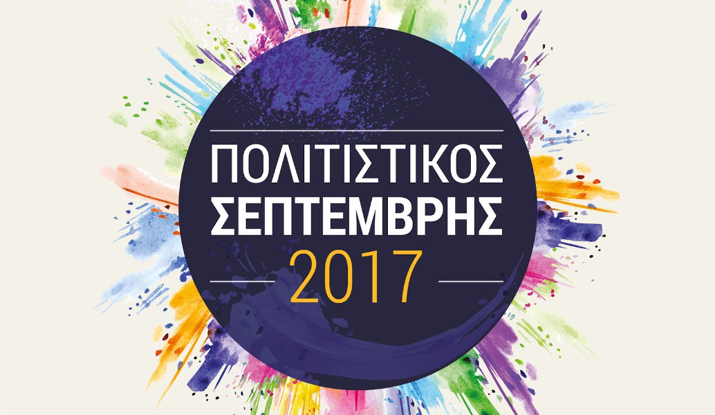 Δήμος Περιστερίου: Επιστροφή στην πόλη με “Πολιτιστικό Σεπτέμβρη”