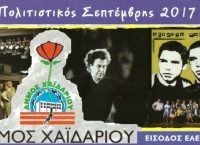 Φθινόπωρο 2017: Πολιτιστικός Σεπτέμβρης 2017 στο Δήμο Χαϊδαρίου