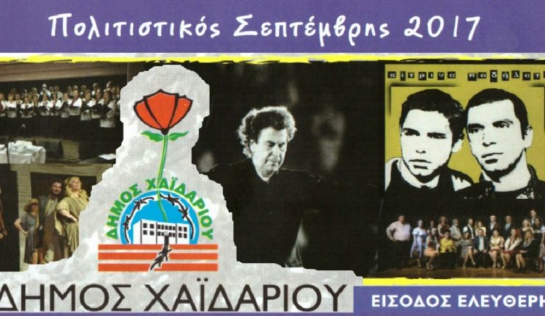 Φθινόπωρο 2017: Πολιτιστικός Σεπτέμβρης 2017 στο Δήμο Χαϊδαρίου