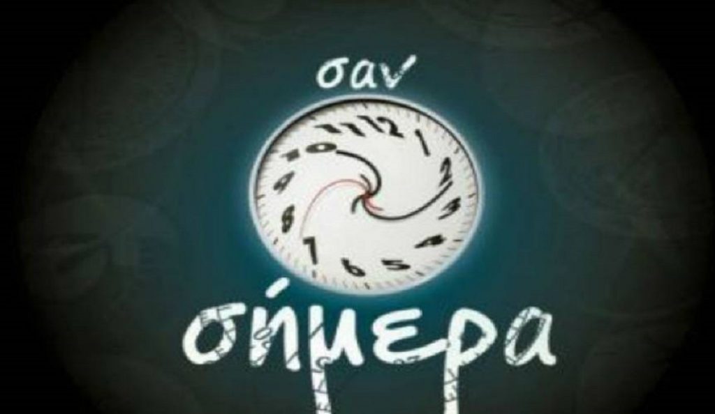 1 Σεπτεμβρίου: Γιορτή σήμερα και γεγονότα “σαν σήμερα”