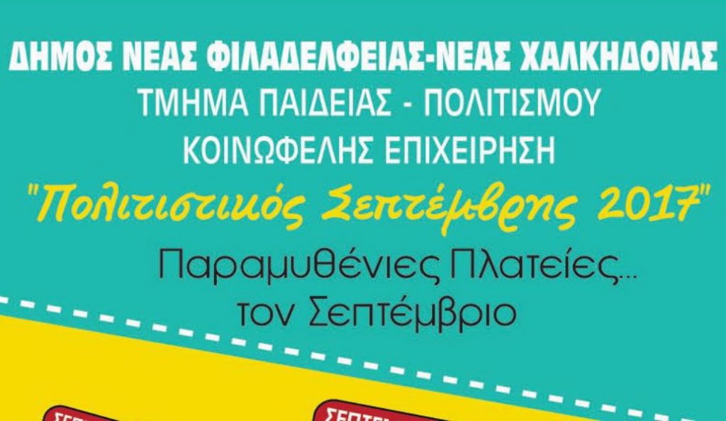 Δήμος Νέας Φιλαδέλφειας – Χαλκηδόνας: Πολιτιστικές και ψυχαγωγικές εκδηλώσεις με ελεύθερη είσοδο