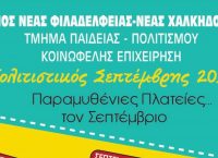 Δήμος Νέας Φιλαδέλφειας – Χαλκηδόνας: Πολιτιστικές και ψυχαγωγικές εκδηλώσεις με ελεύθερη είσοδο