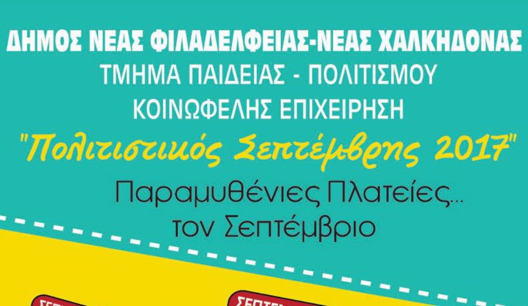 Δήμος Νέας Φιλαδέλφειας – Χαλκηδόνας: Πολιτιστικές και ψυχαγωγικές εκδηλώσεις με ελεύθερη είσοδο