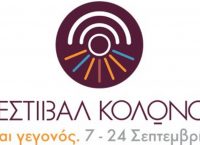 Φεστιβάλ Κολωνού: Πρεμιέρα με πολιτιστικές εκδηλώσεις στο Θέατρο Κολωνού