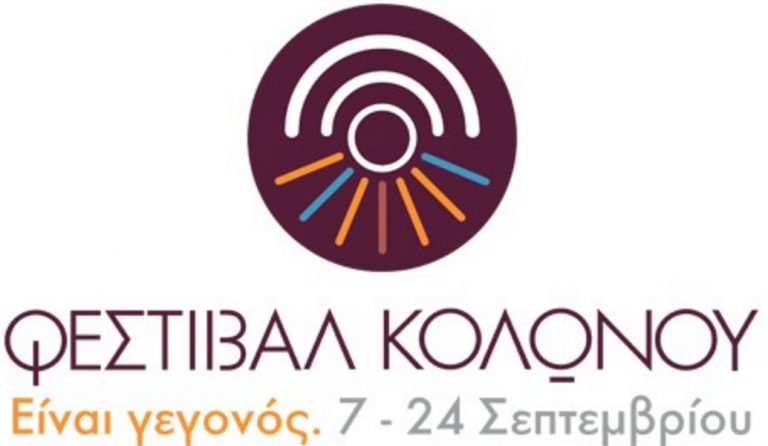 Φεστιβάλ Κολωνού: Πρεμιέρα με πολιτιστικές εκδηλώσεις στο Θέατρο Κολωνού