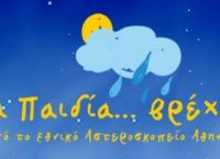 “Τα Παιδία Βρέχει” στο Εθνικό Αστεροσκοπείο Αθηνών