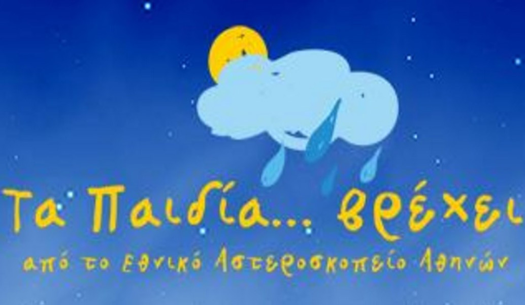 “Τα Παιδία Βρέχει” στο Εθνικό Αστεροσκοπείο Αθηνών
