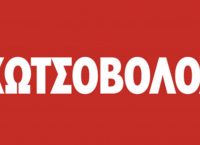 Κωτσόβολος: Χορηγός και Επίσημος Δωροθέτης στο 9ο PICK Πάτρας