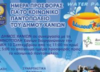 Δήμος Χανίων: Ημέρα προσφοράς για το Κοινωνικό Παντοπωλείο