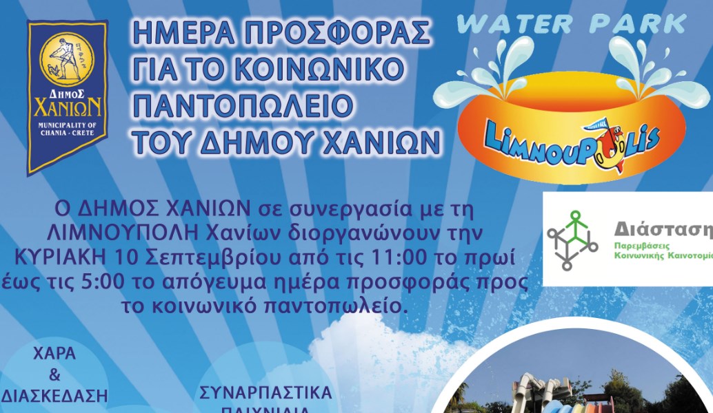 Δήμος Χανίων: Ημέρα προσφοράς για το Κοινωνικό Παντοπωλείο