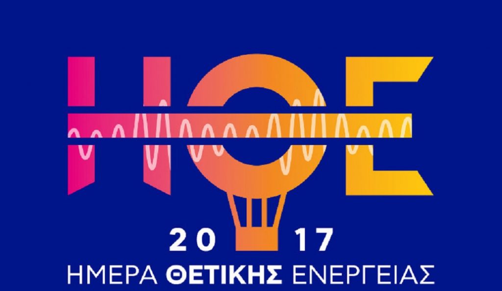 Ημέρα Θετικής Ενέργειας: Οι καλλιτέχνες που θα… ξεσηκώνουν το ΟΑΚΑ