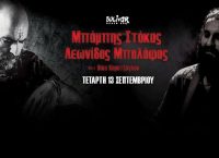 Στόκας – Μπαλάφας – Καρατζόγλου: Την τετάρτη στο Bolivar Beach Bar