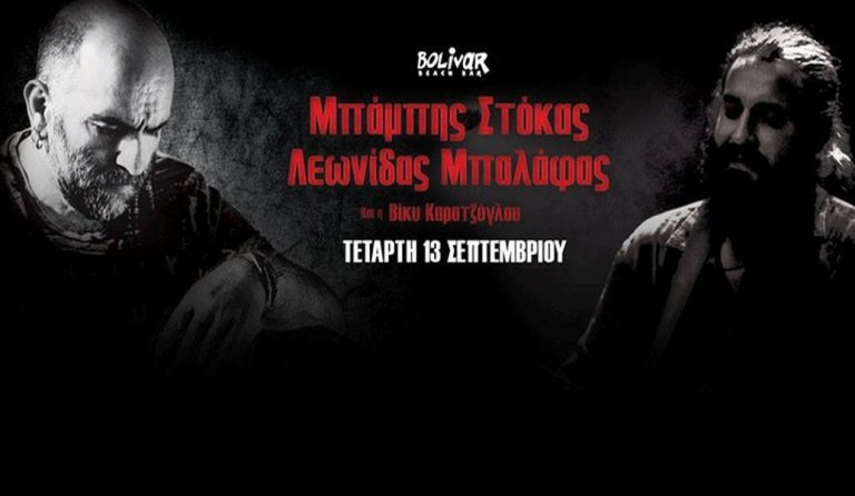 Στόκας – Μπαλάφας – Καρατζόγλου: Την τετάρτη στο Bolivar Beach Bar