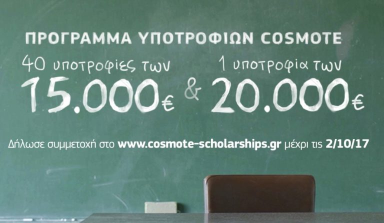 Πρόγραμμα Υποτροφιών COSMOTE:  Δίπλα στους νέους που δίνουν μαθήματα ζωής