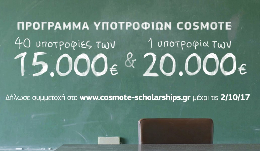 Πρόγραμμα Υποτροφιών COSMOTE:  Δίπλα στους νέους που δίνουν μαθήματα ζωής