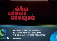 COSMΟΤΕ TV: Μεγάλος Χορηγός στο 23ο Διεθνές Φεστιβάλ Κινηματογράφου της Αθήνας – Νύχτες Πρεμιέρας