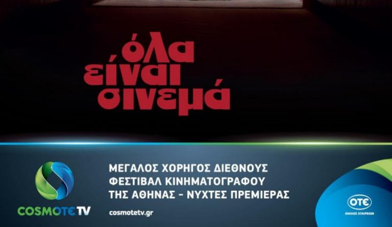 COSMΟΤΕ TV: Μεγάλος Χορηγός στο 23ο Διεθνές Φεστιβάλ Κινηματογράφου της Αθήνας – Νύχτες Πρεμιέρας