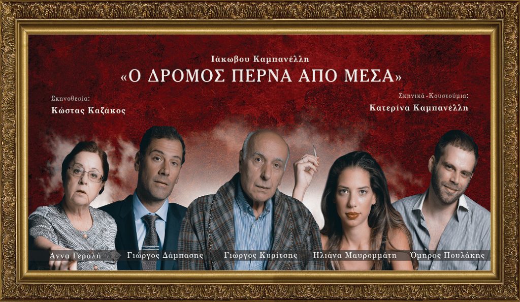 “Ο Δρόμος Περνά από Μέσα”, του Ιάκωβου Καμπανέλλη στο  Θέατρο “Τζένη Καρέζη”