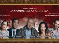 “Ο Δρόμος Περνά από Μέσα”, του Ιάκωβου Καμπανέλλη στο  Θέατρο “Τζένη Καρέζη”
