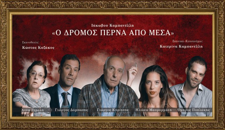 “Ο Δρόμος Περνά από Μέσα”, του Ιάκωβου Καμπανέλλη στο  Θέατρο “Τζένη Καρέζη”