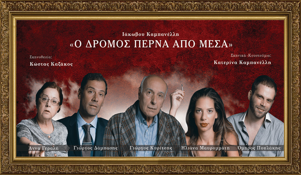 “Ο Δρόμος Περνά από Μέσα”, του Ιάκωβου Καμπανέλλη στο  Θέατρο “Τζένη Καρέζη”