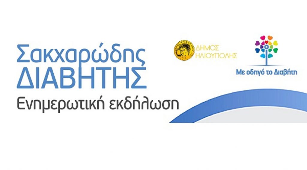 Δήμος Ηλιούπολης: Ενημερωτικές εκδηλώσεις για τον σακχαρώδη διαβήτη