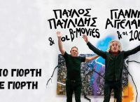 Γιάννης Αγγελάκας – Παύλος Παυλίδης στην Τεχνόπολη αύριο Παρασκευή