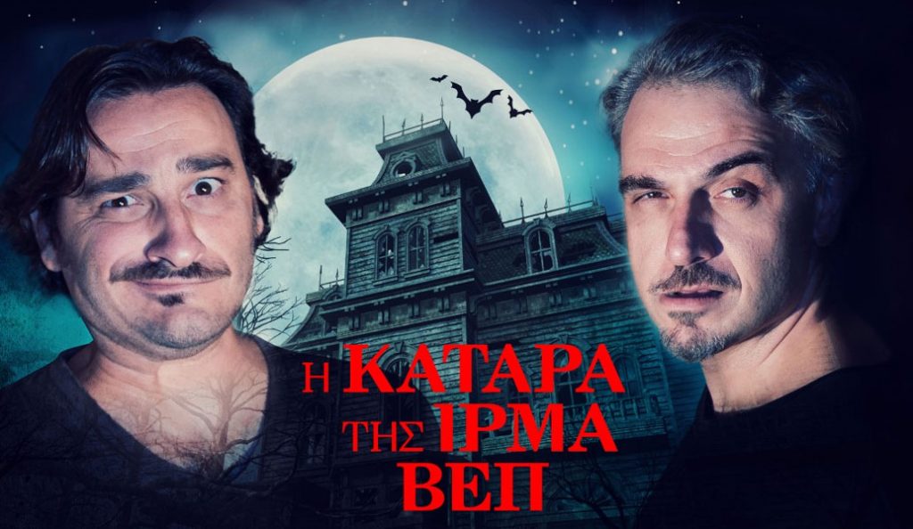 “Η Κατάρα της Ίρμα Βεπ” στο Θέατρο Βρετάνια