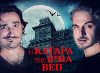 “Η Κατάρα της Ίρμα Βεπ” στο Θέατρο Βρετάνια