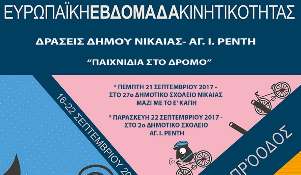 Δήμος Νίκαιας – Αγίου Ιωάννη Ρέντη: Συμμετοχή στην Ευρωπαϊκή Εβδομάδα Κινητικότητας