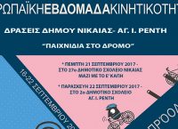 Δήμος Νίκαιας – Αγίου Ιωάννη Ρέντη: Συμμετοχή στην Ευρωπαϊκή Εβδομάδα Κινητικότητας