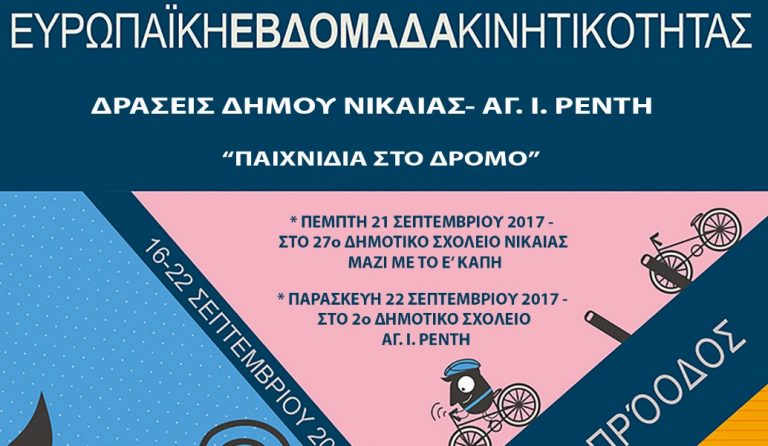 Δήμος Νίκαιας – Αγίου Ιωάννη Ρέντη: Συμμετοχή στην Ευρωπαϊκή Εβδομάδα Κινητικότητας