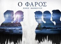 «Ο Φάρος» του Κόνορ Μακφέρσον σε σκηνοθεσία Κωνσταντίνου Μαρκουλάκη